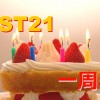 【終了しました】AST21一周年おめでとう！3度目のプレゼント企画です