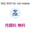 UQ mobileがいつの間にか無料で公衆無線LAN（Wi2 300）のオプションを始めていた件