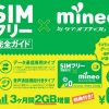 SIMフリー完全ガイドにmineoのエントリーコードが付いてます！【734円！】